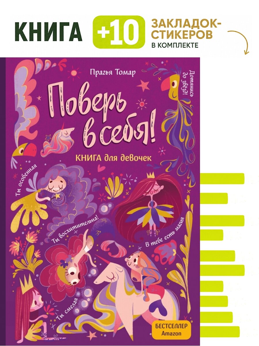 Поверь в себя! Вдохновляющая книга для девочек. Комплект: книга + 10 закладок-стикеров