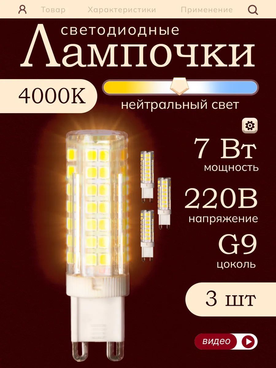 Лампочка светодиодная G9 LED капсульная, 7Вт 4000К нейтральный свет, 3 штуки