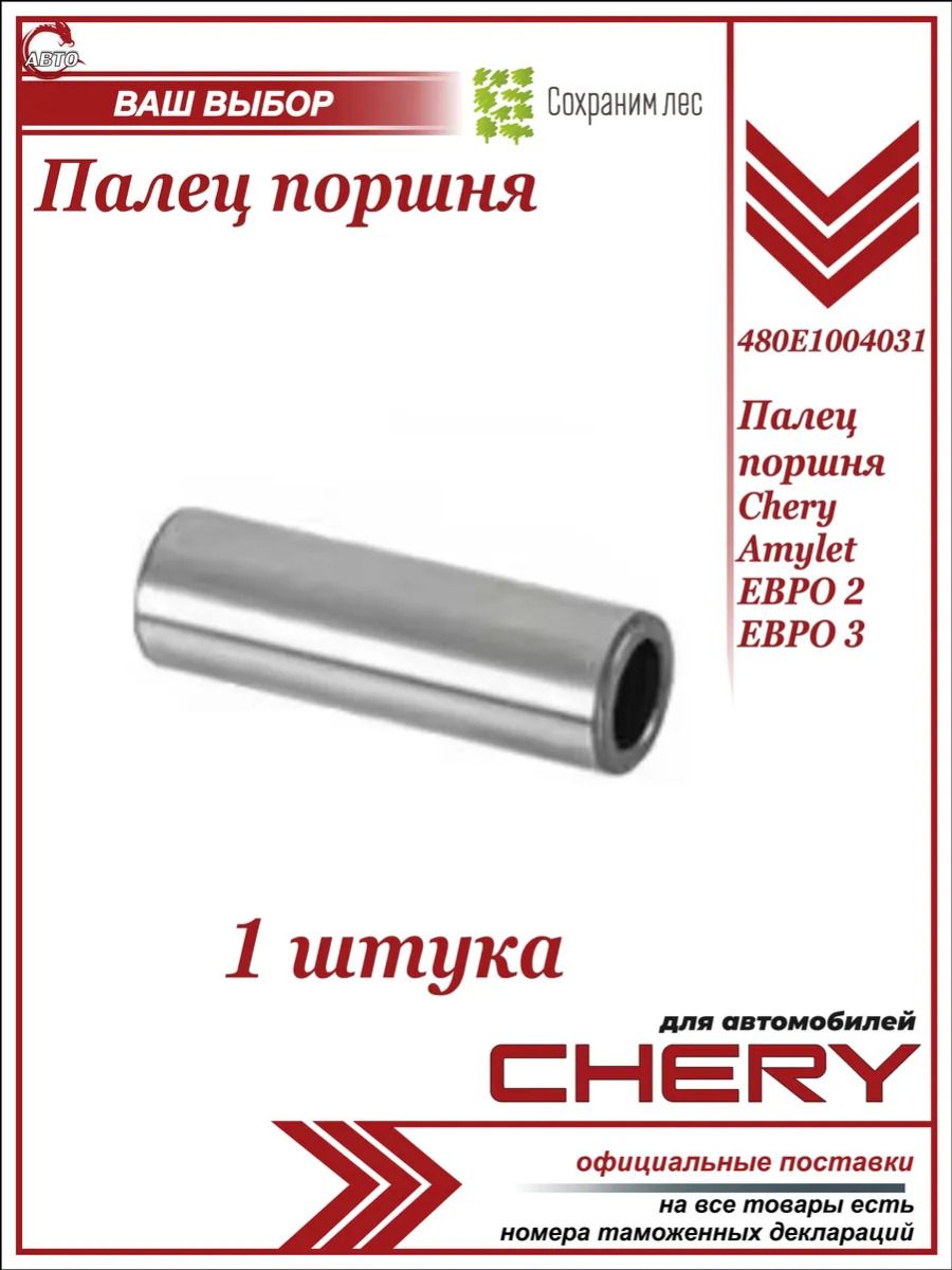 Палец поршня 1 штука Chery Amylet евро 2 евро 3/ Чери Амулет/ 480E1004031