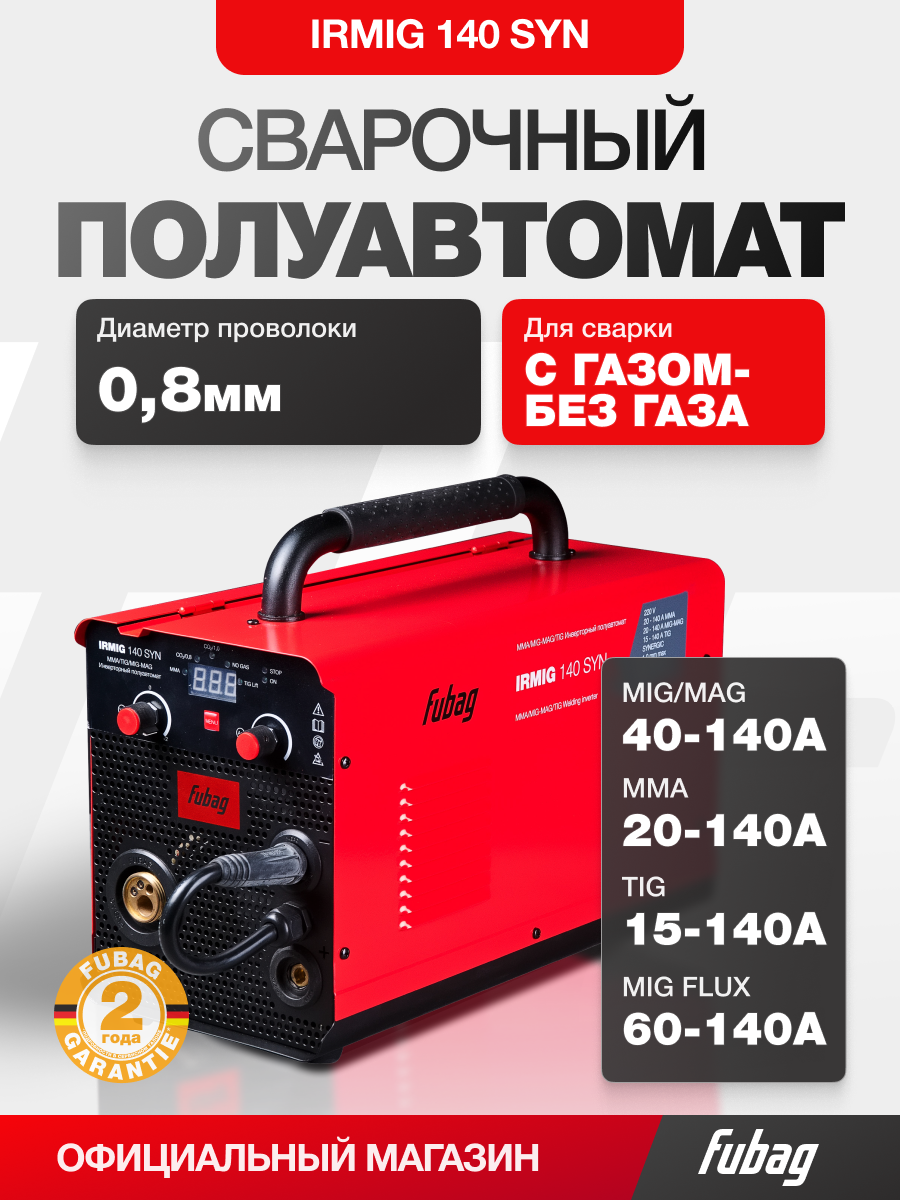 Сварочный полуавтомат FUBAG IRMIG 140 SYN с горелкой 150А 3 м в комплекте,