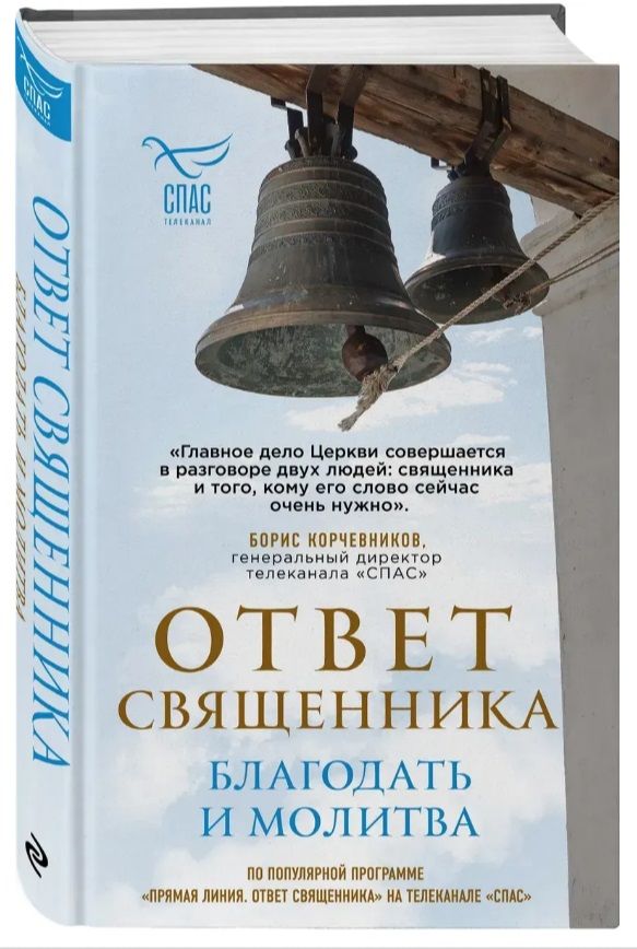 Ответ священника. Благодать и молитва. Корчевников Борис Вячеславович. Эксмо, Москва