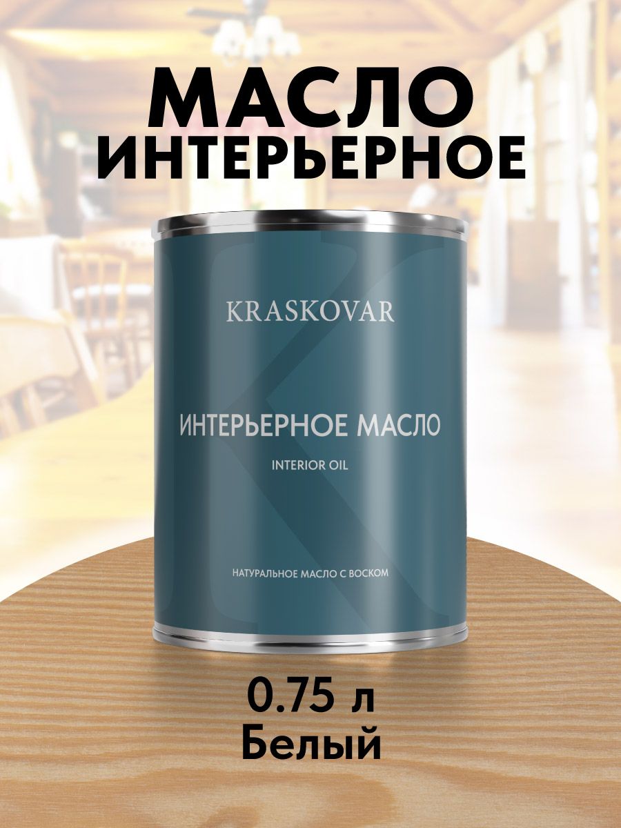 KRASKOVAR Масло для дерева и мебели Interior Oil Белый 0,75 л с твердым воском пропитка и обработка древесины