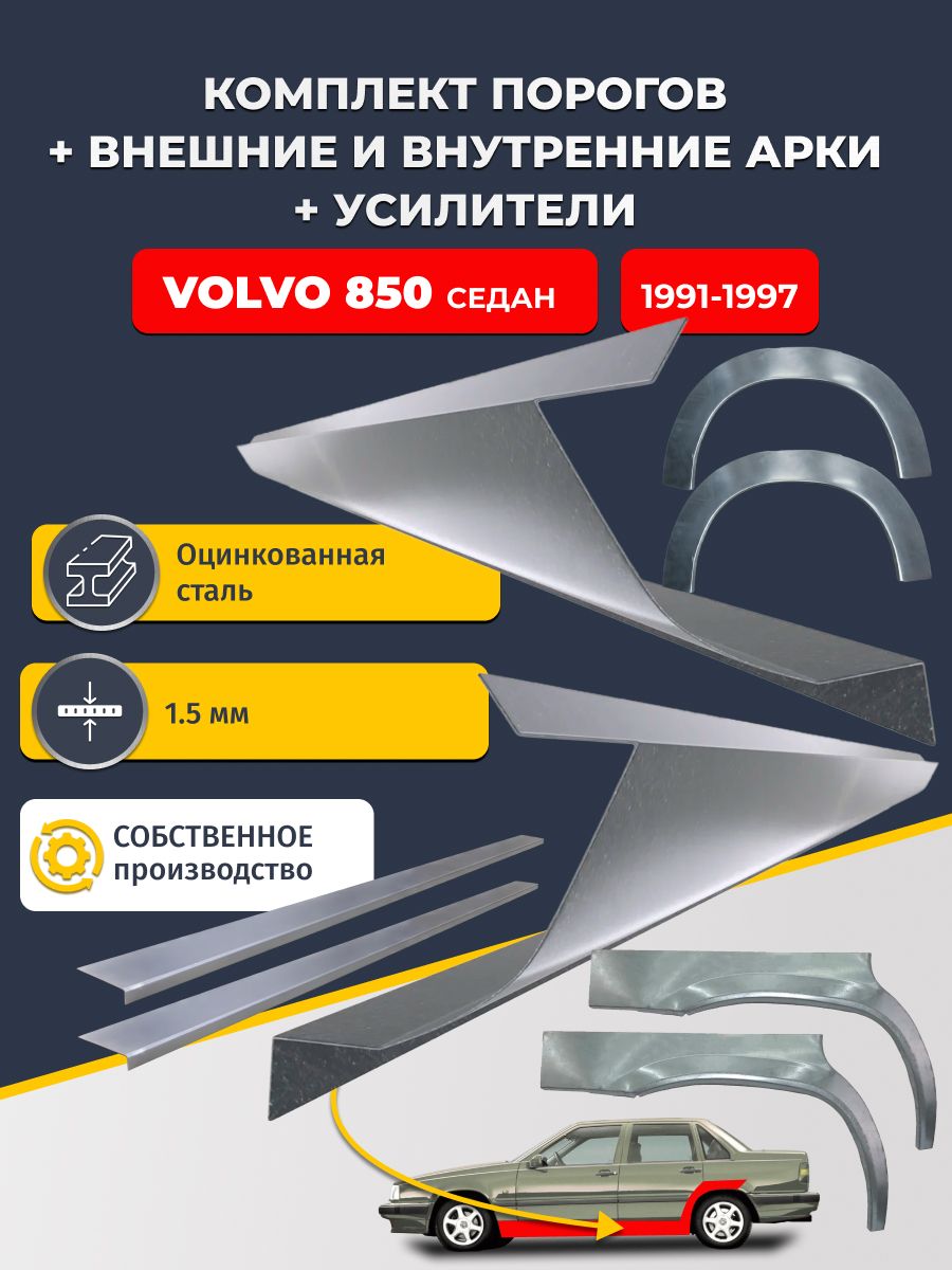 Комплект ремонтных задних внешних и внутренних арок (0,8 мм) + комплект порогов + усилители, на Volvo 850 1991-1997 седан (Вольво 850) Оцинкованная сталь 1.5 мм