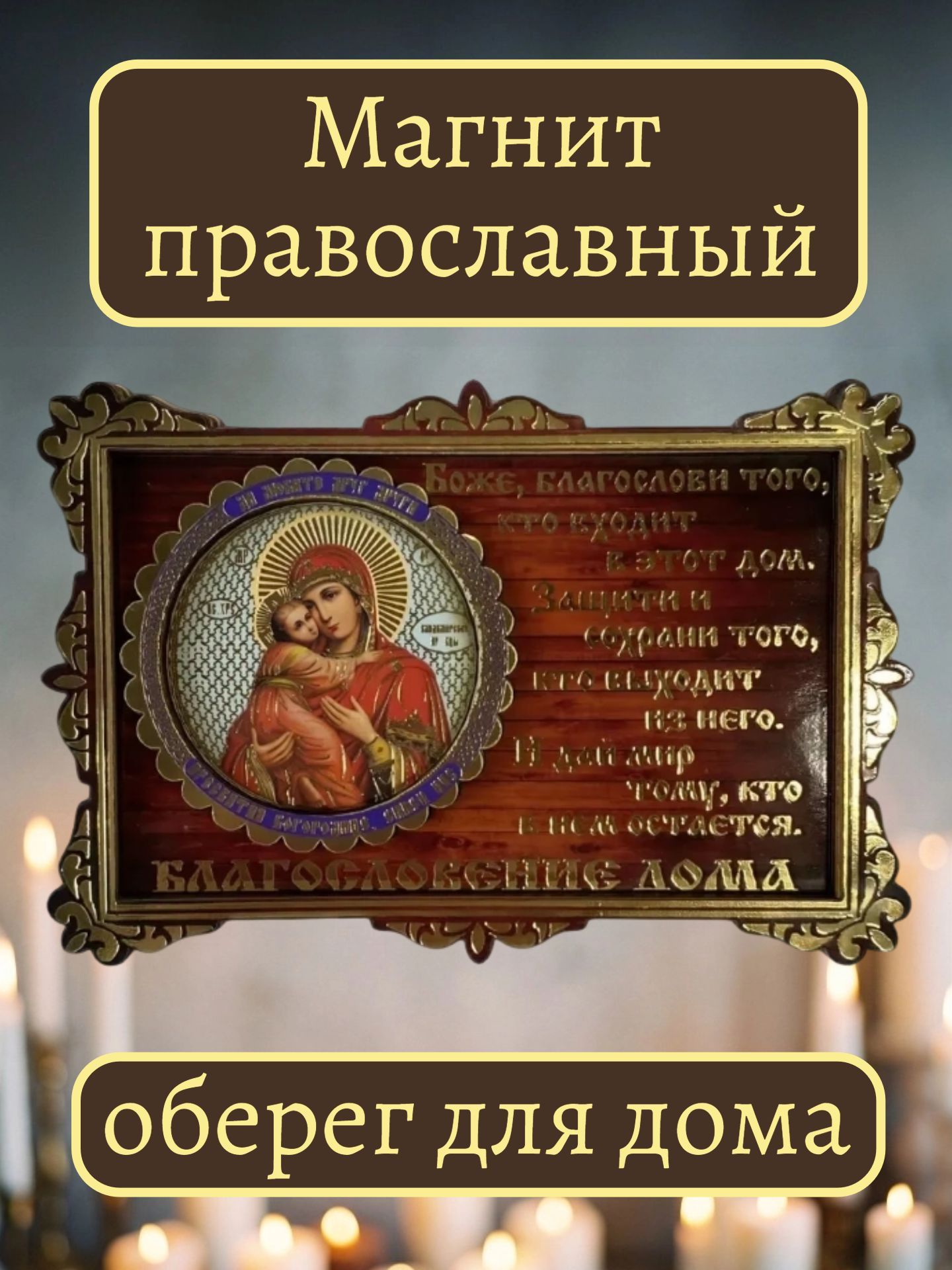 Магнитик подарок маме икона "Владимирская Божья Матерь"