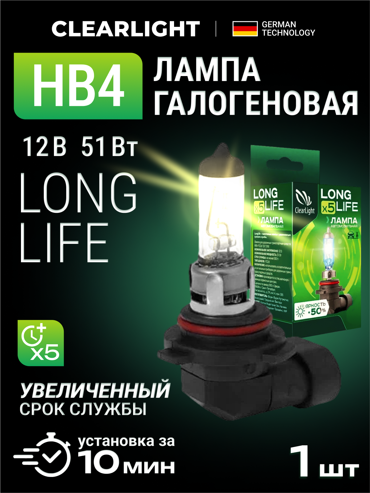 Галогенная лампа автомобильная CLEARLIGHT HB4 12В 51Вт LongLife 1шт