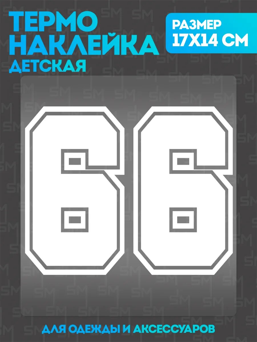 Термонаклейка на одежду детская цифры 66