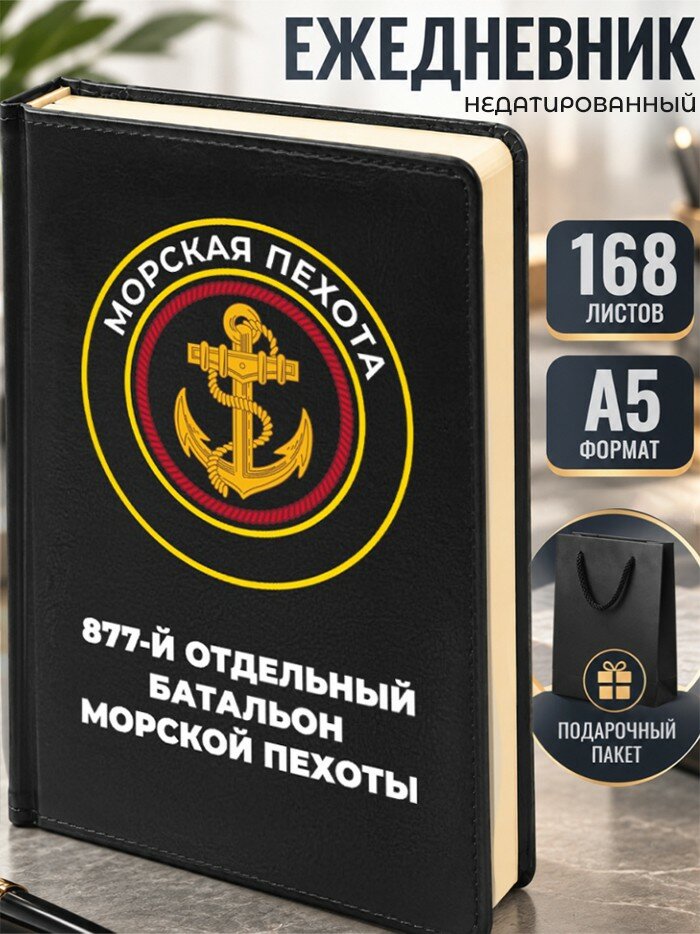 Ежедневник "877-й отдельный батальон морской пехоты"