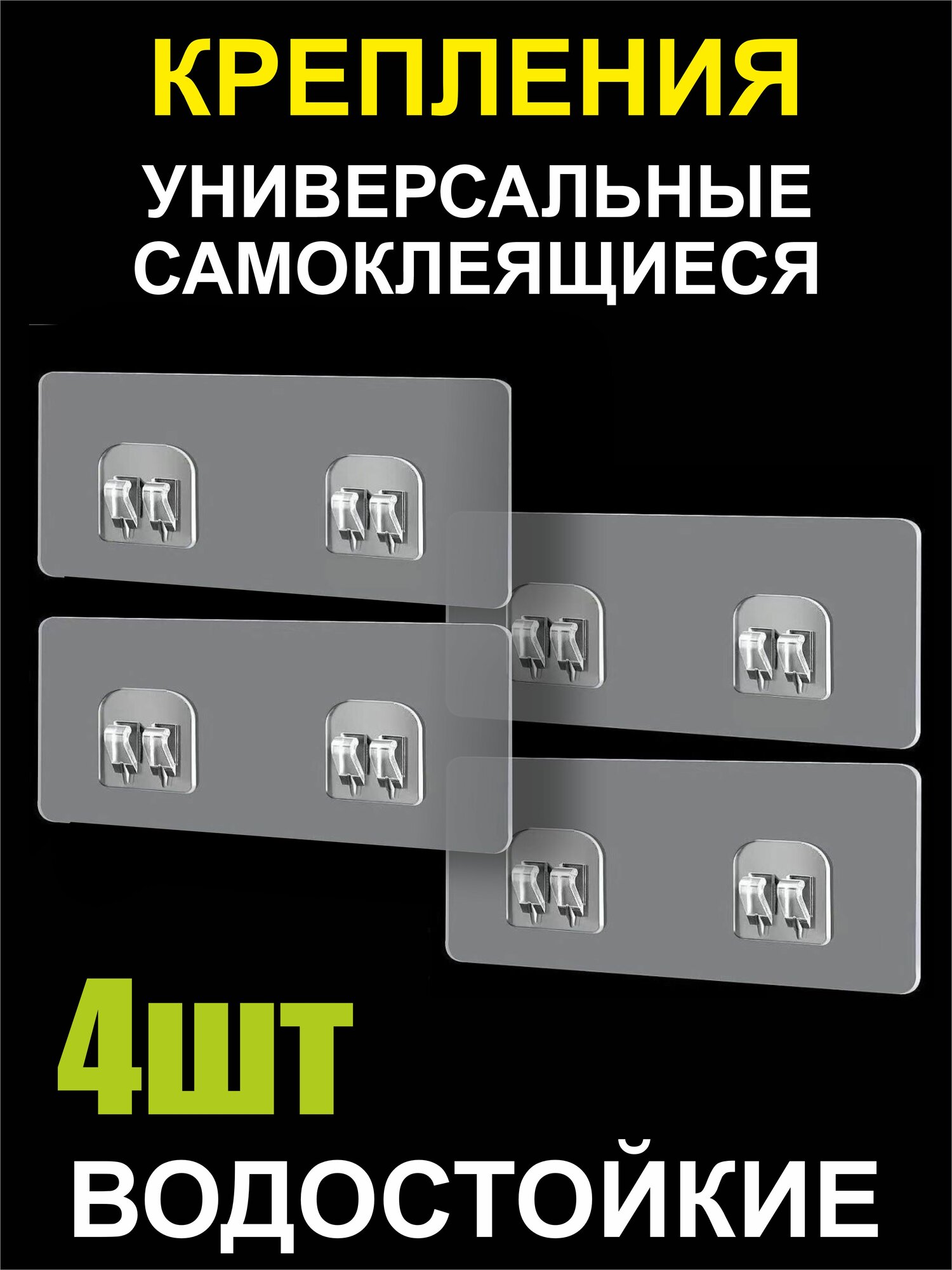 Крючки самоклеящиеся настенные, крепления без сверления 4шт.
