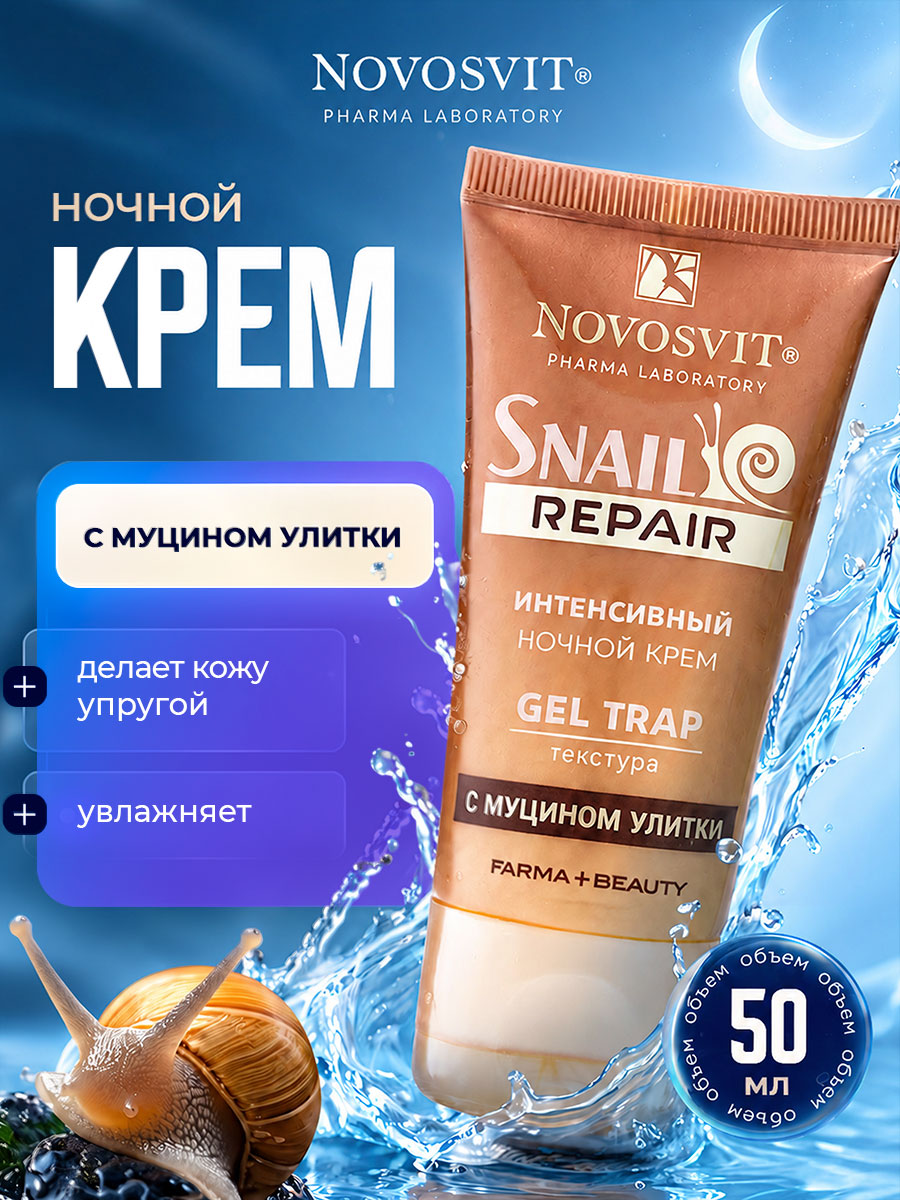Крем для лица Novosvit ночной эффективный Gel Trap с муцином улитки 50мл