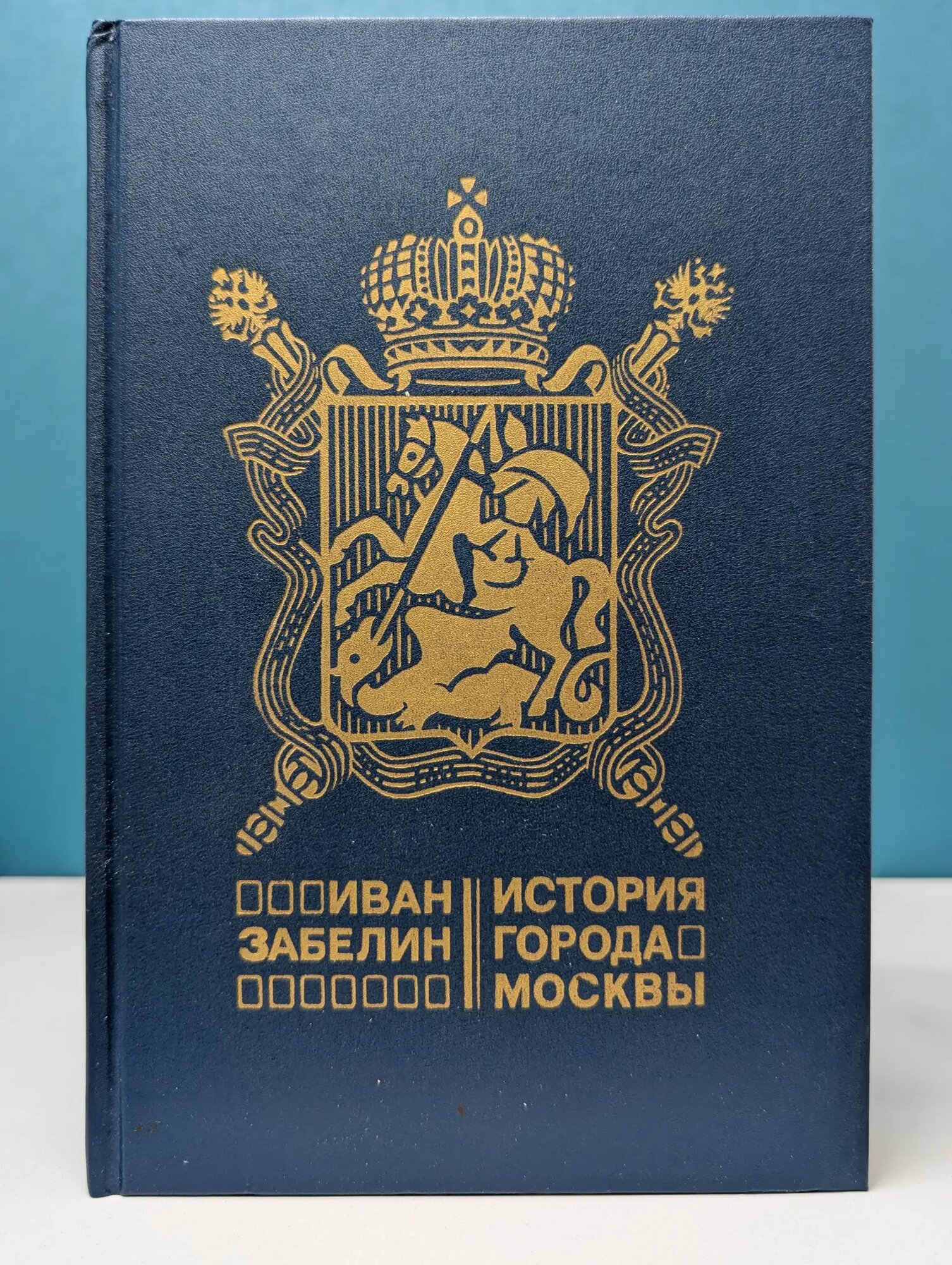 История города Москвы Забелин Иван Егорович 1990
