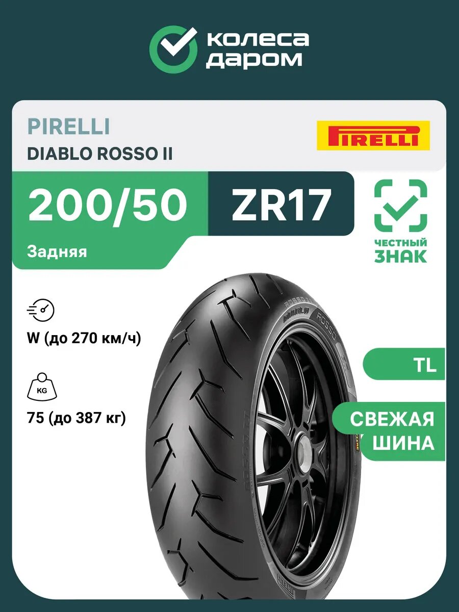 Diablo Rosso II 200/50 ZR17 75W TL задняя