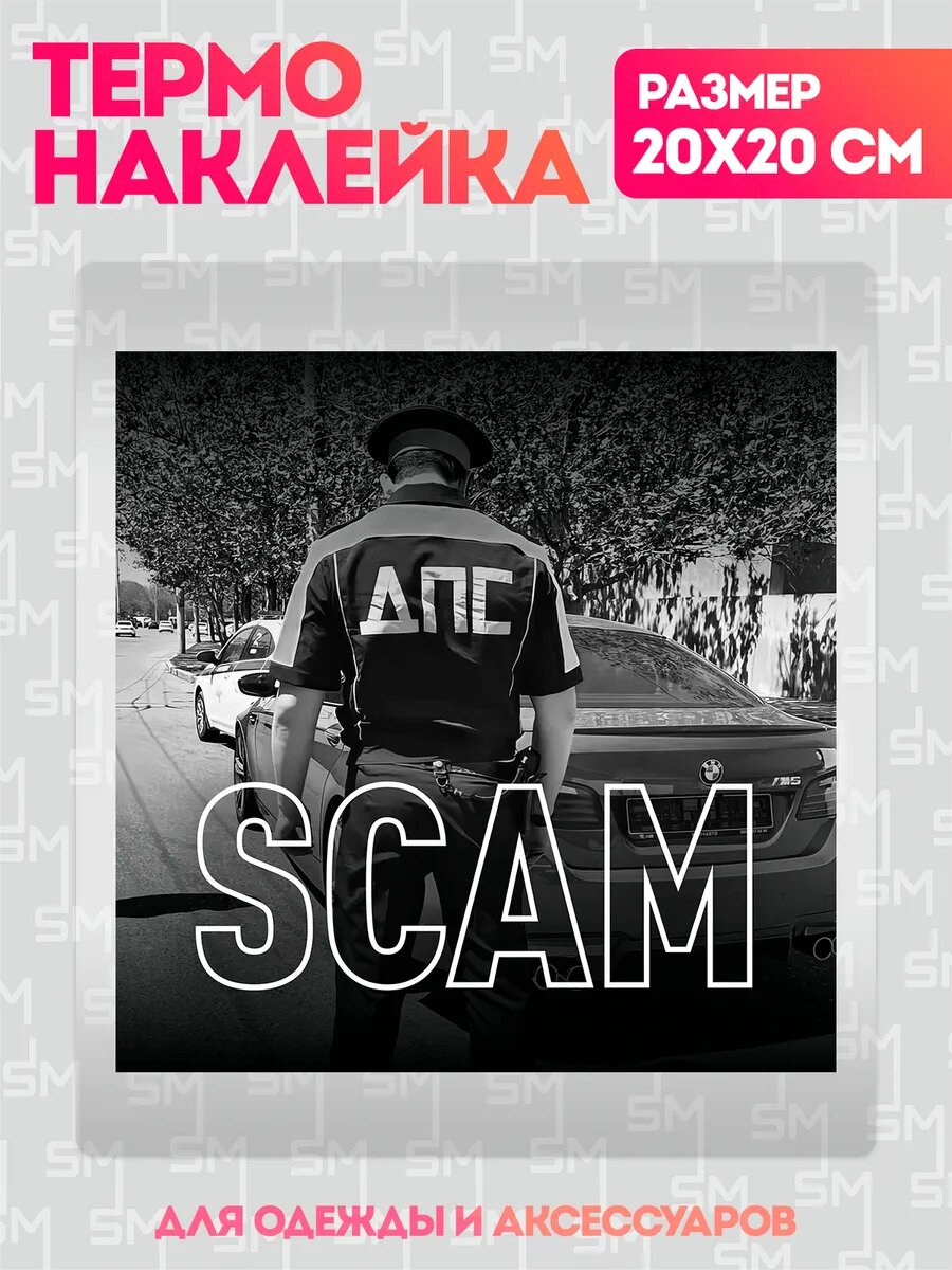 Термонаклейка на одежду OBNAL Scam мошенничество наклейка