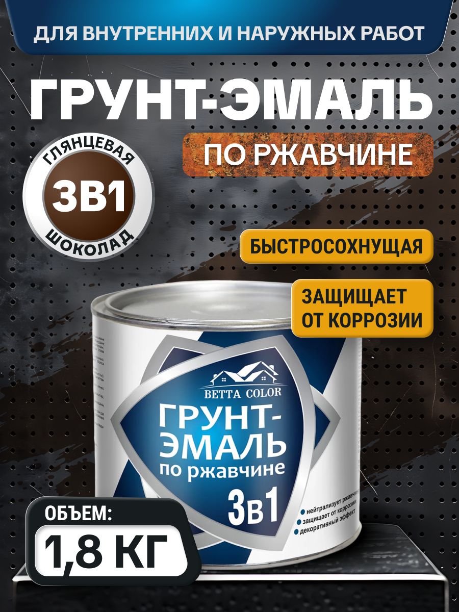 Грунт-эмаль 3в1 / краска по ржавчине для металла быстросохнущая / преобразователь ржавчины Betta Color / для внутренних и наружных работ / глянцевая шоколад 1,8 кг Царицынские краски
