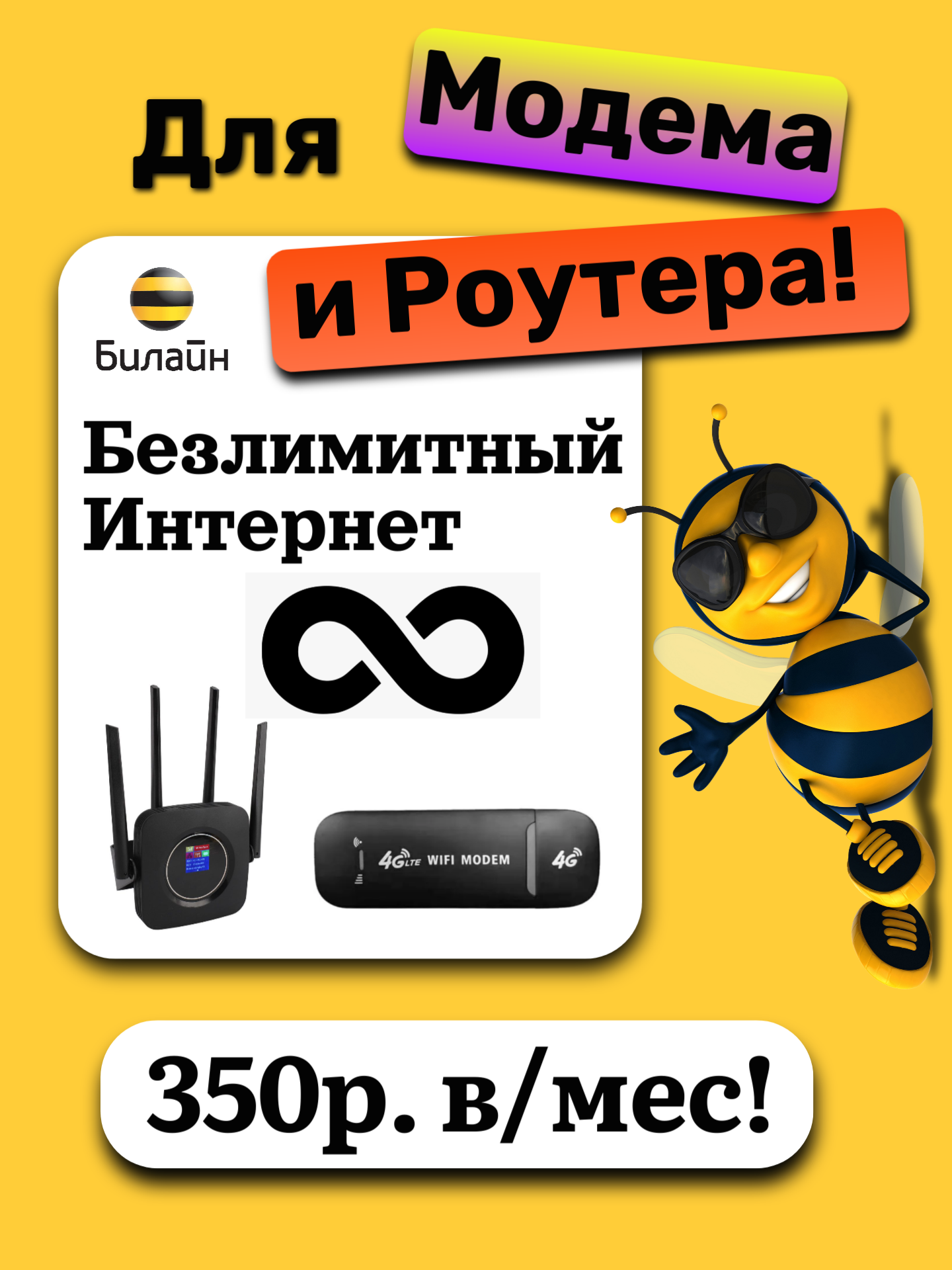 Сим-карта Билайн тариф для модема и роутера Безлимитный интернет!