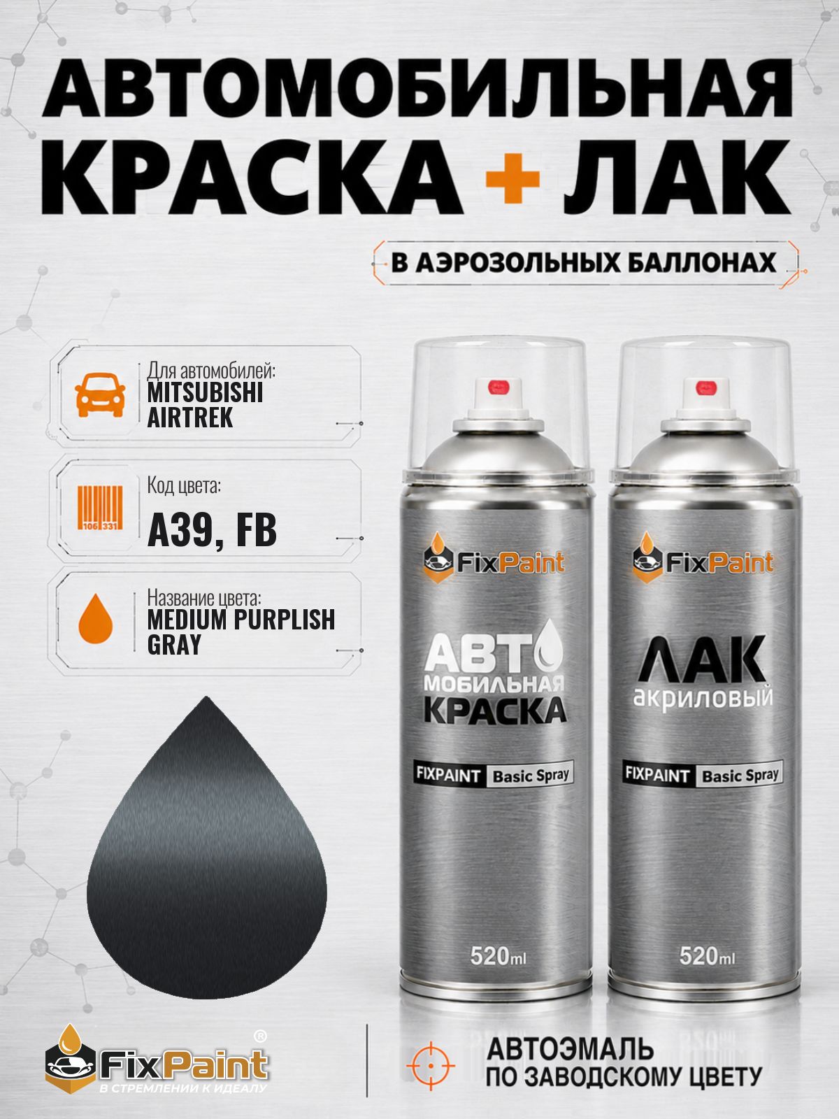 Краска и лак для MITSUBISHI AIRTREK, код A39, FB, MEDIUM PURPLISH GRAY, автомобильная эмаль базовая и акриловый глянцевый лак FixPaint в аэрозольных баллонах 520 мл