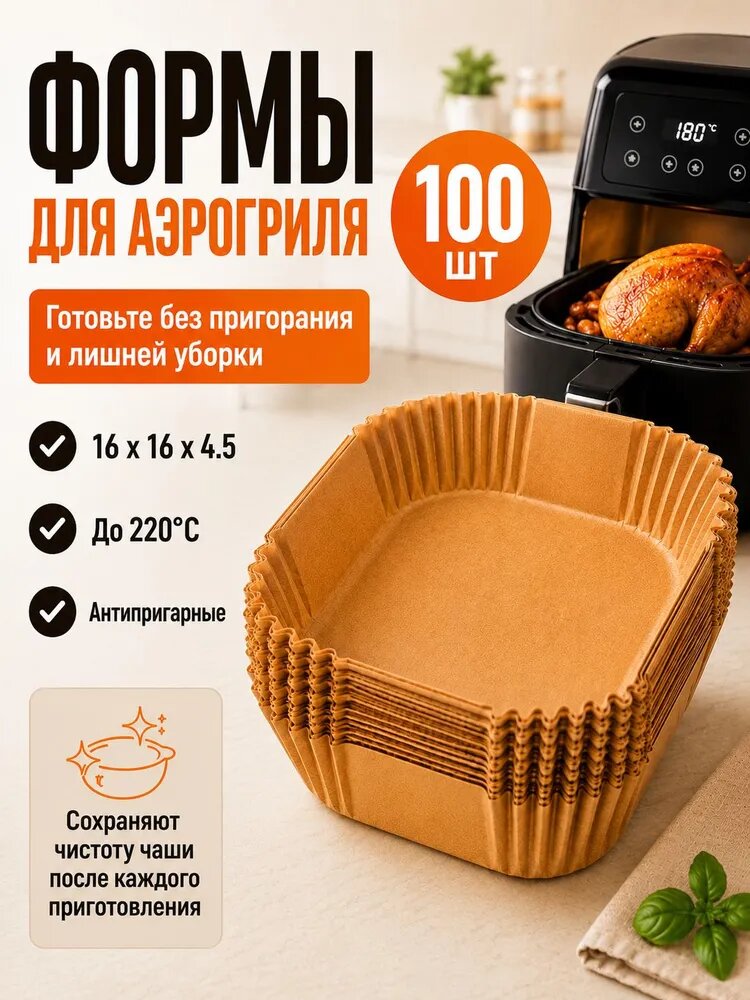 Бумага для выпечки одноразовая для аэрогриля прямоугольная 16 × 16 см с бортиками 100 шт.