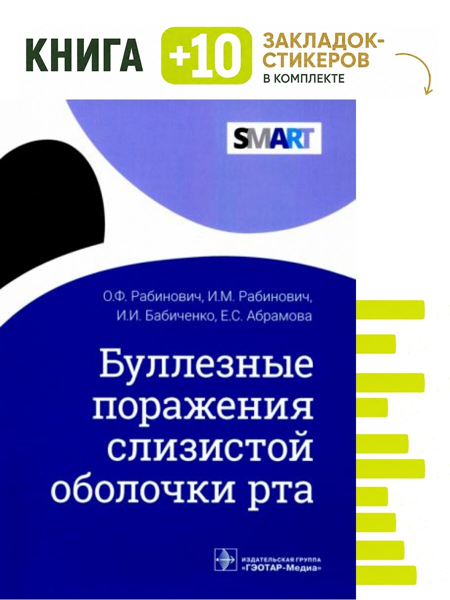 Буллезные поражения слизистой оболочки рта. Комплект: книга + 10 закладок-стикеров