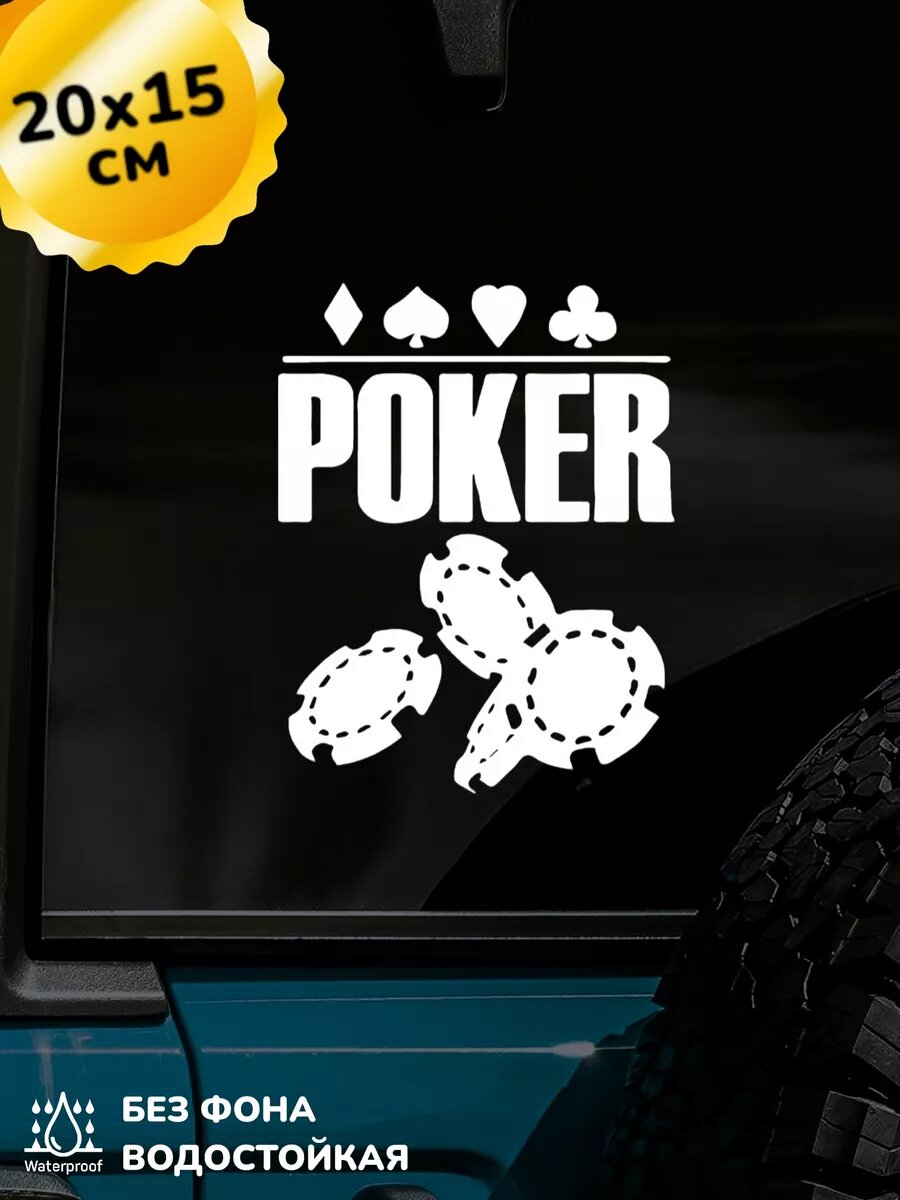 Наклейка на авто Poker Покер 20Х15 см