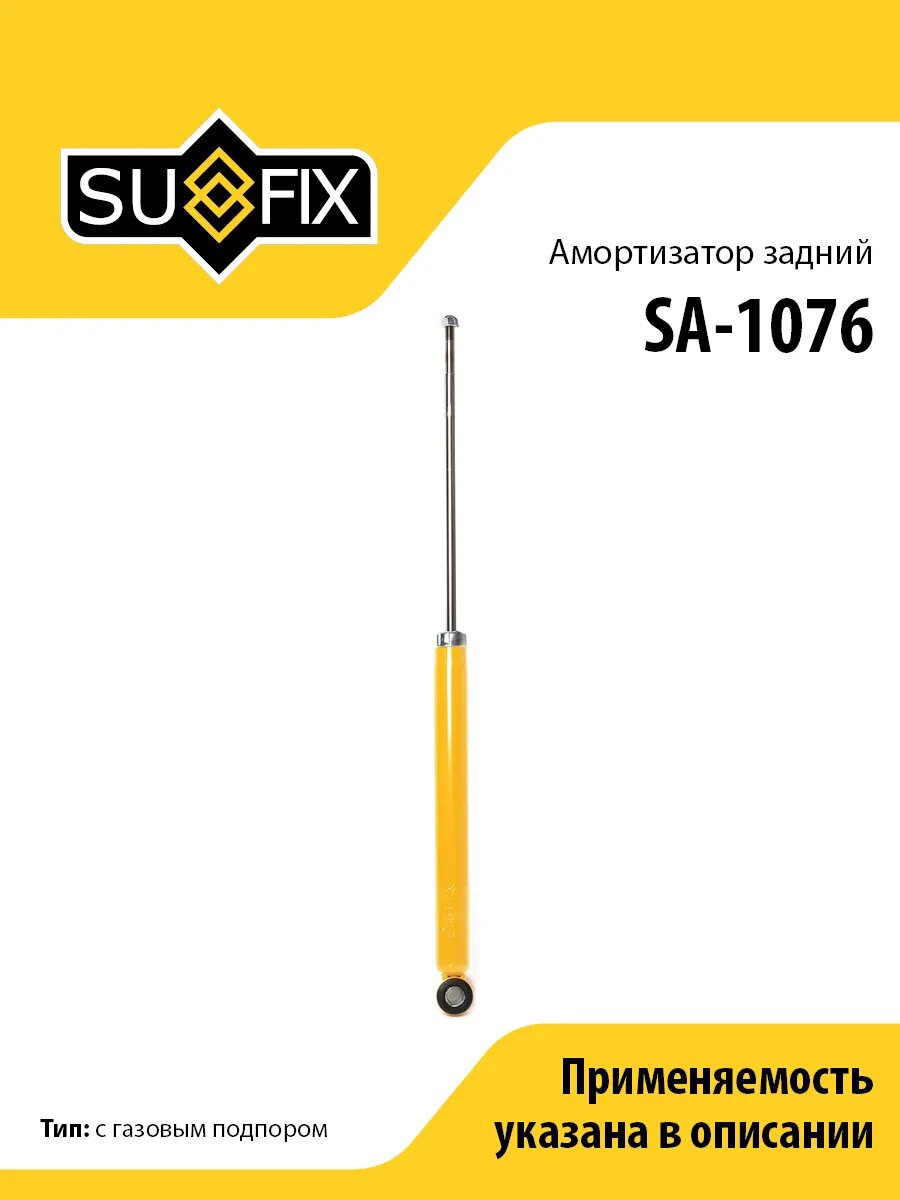 Амортизатор Sufix SA-1076 для снижения ударных нагрузок и улучшения управляемости автомобиля