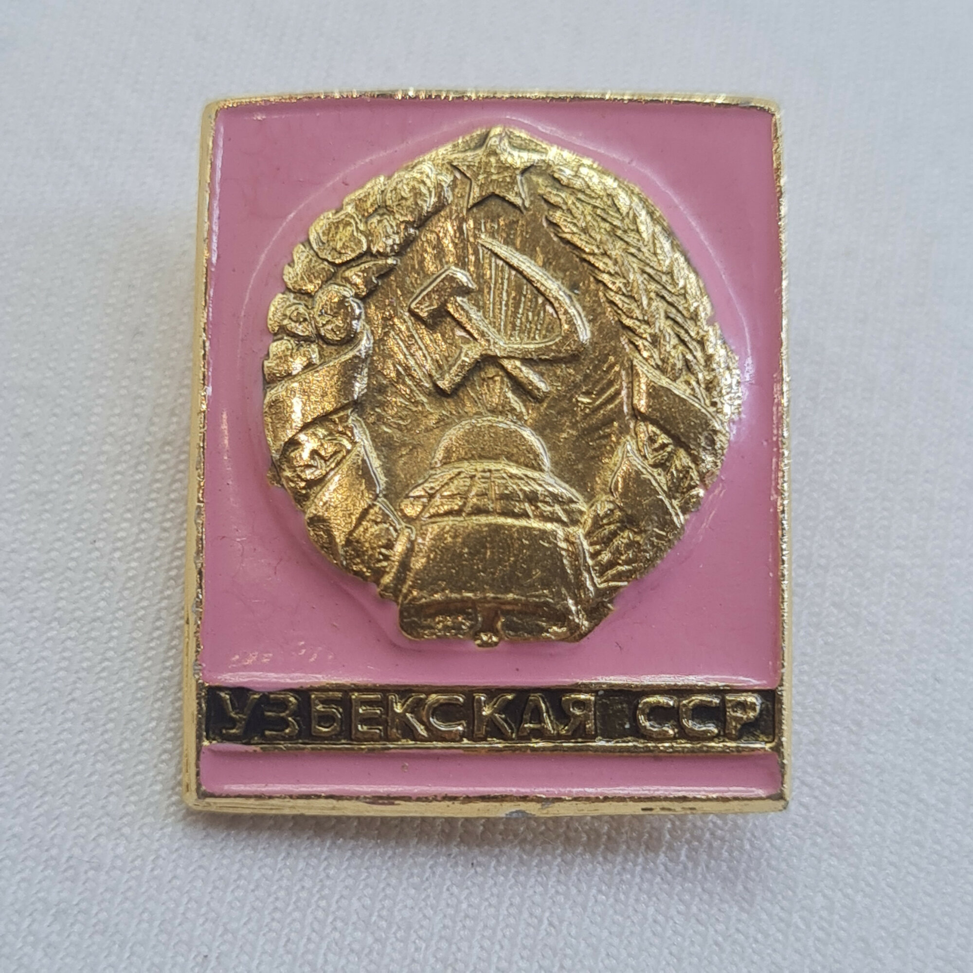 Значок СССР. Узбекистан, 20к, Винтажный значек.
