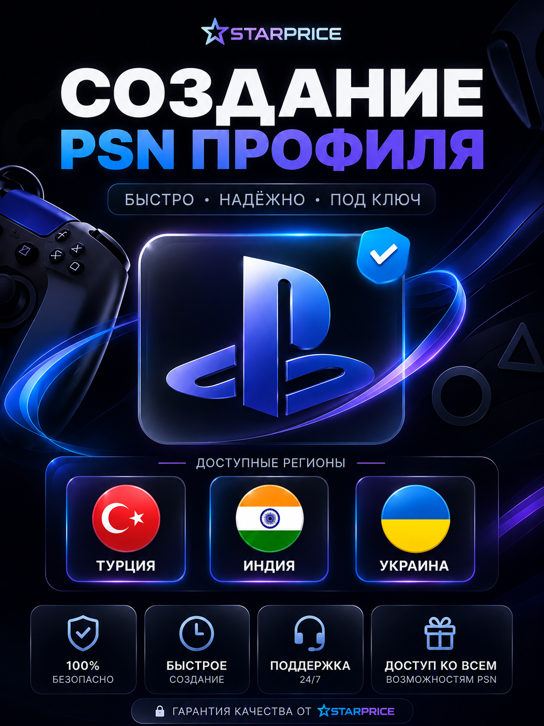Создание аккаунта | учетной записи Playstation (аккаунт на PS4/PS5), Регион: Турция, Украина, Индия