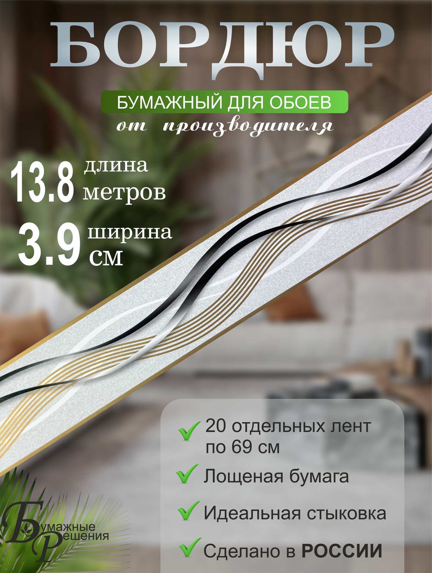 Бордюр для обоев № 526 (ширина 3,9 см на 13,8 м) 20 лент по 69 см