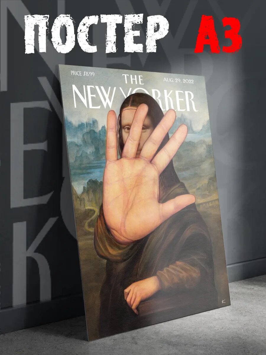Постер на стену New yorker Мона Лиза плакат А3