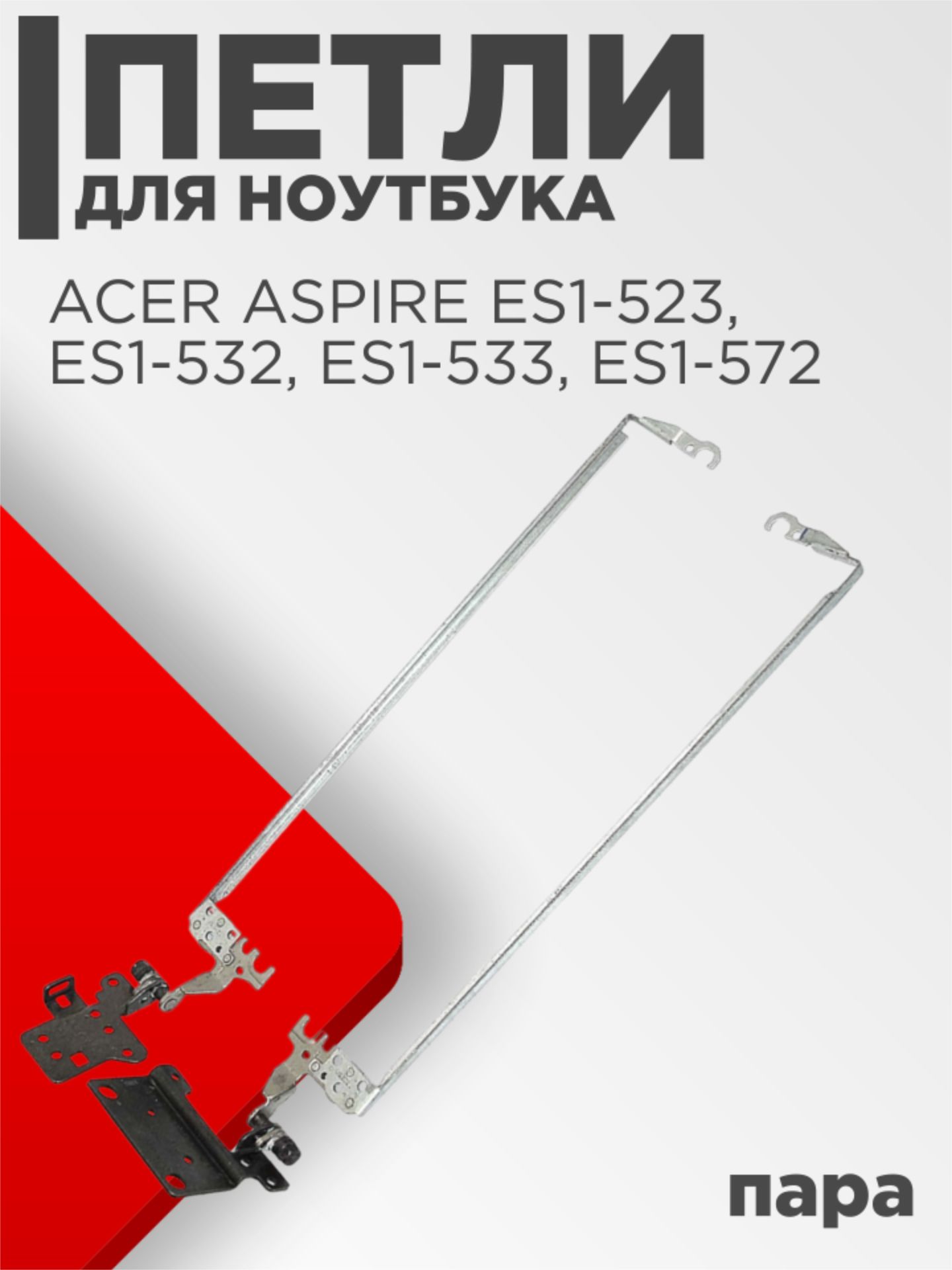 Петли для ноутбука Acer Aspire ES1-523 ES1-532 ES1-533 ES1-572