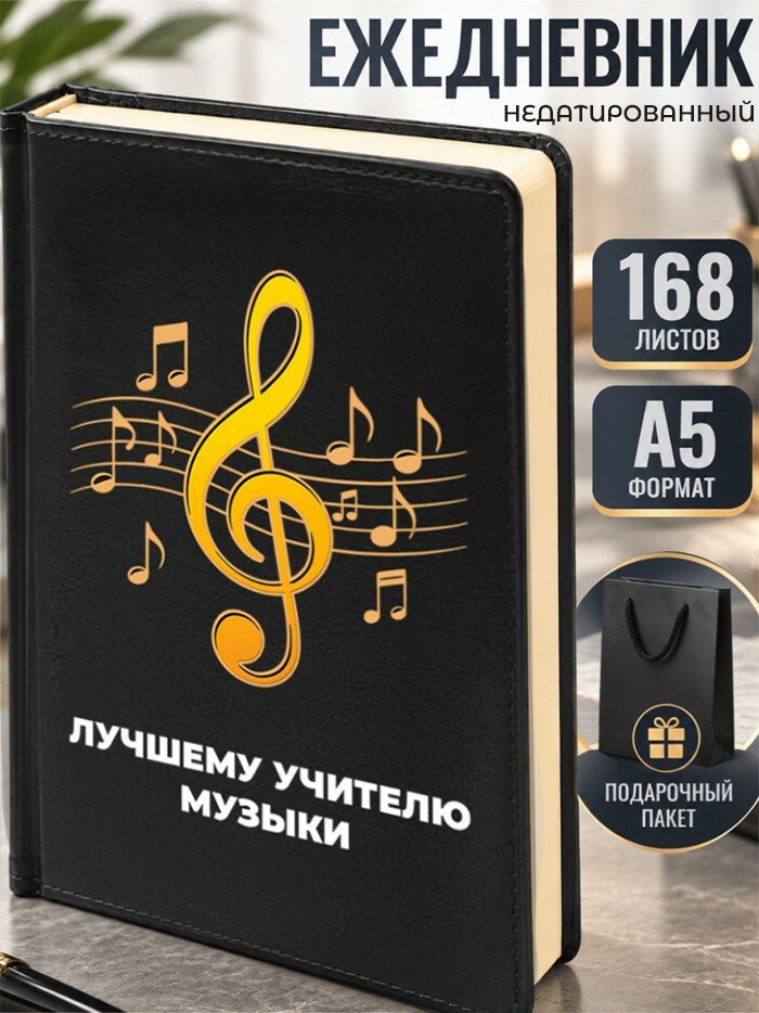 Ежедневник "Лучшему учителю музыки" Музыканту