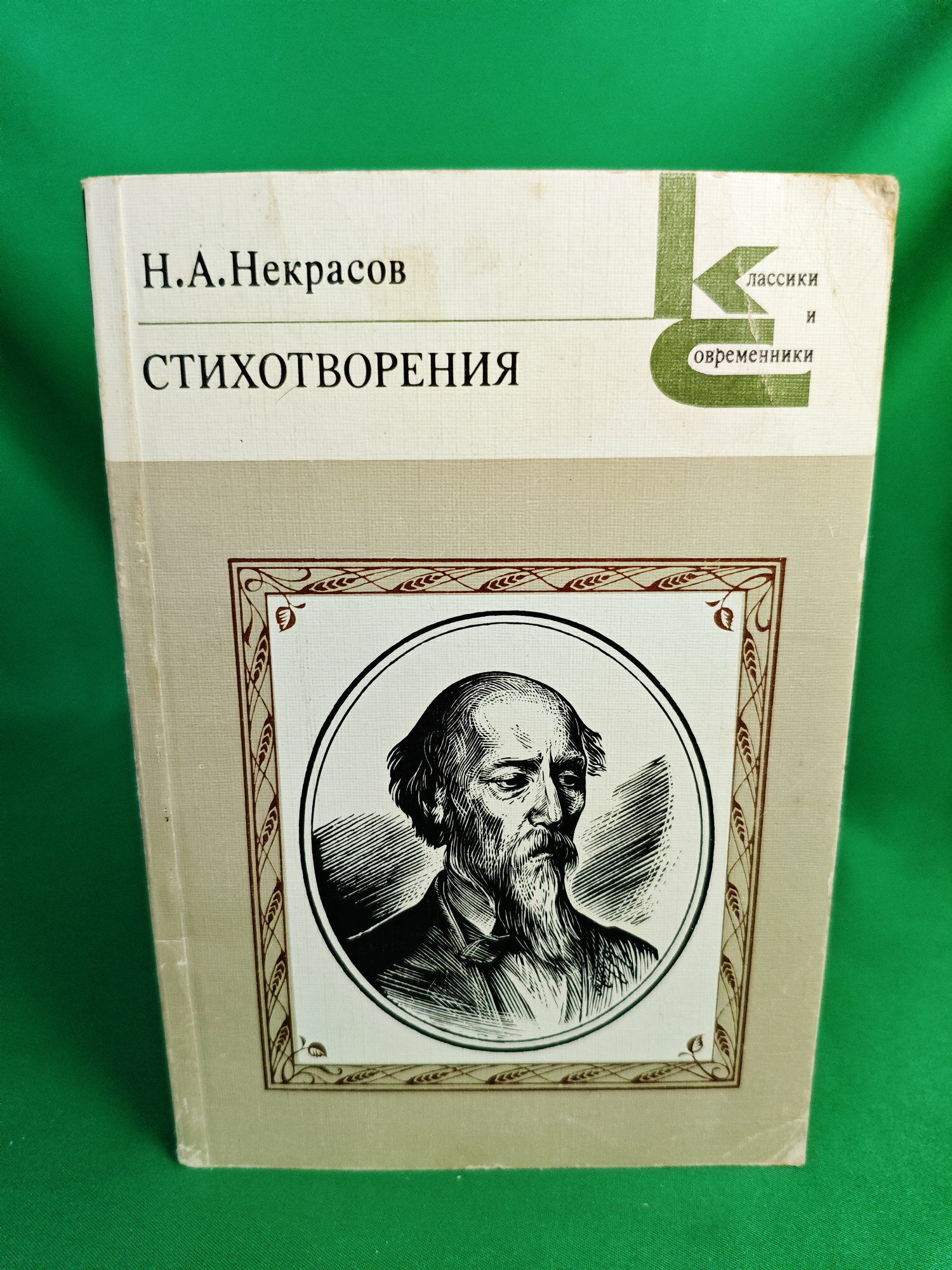 Н. А. Некрасов. Стихотворения Букинистическая книга для всех. Печатное издание.