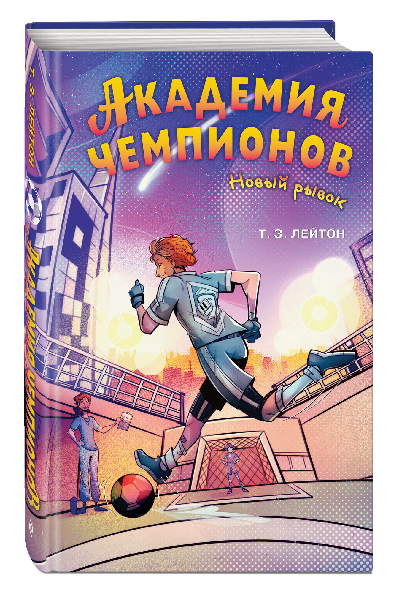 Лейтон Т. Академия чемпионов. Новый рывок (#2)