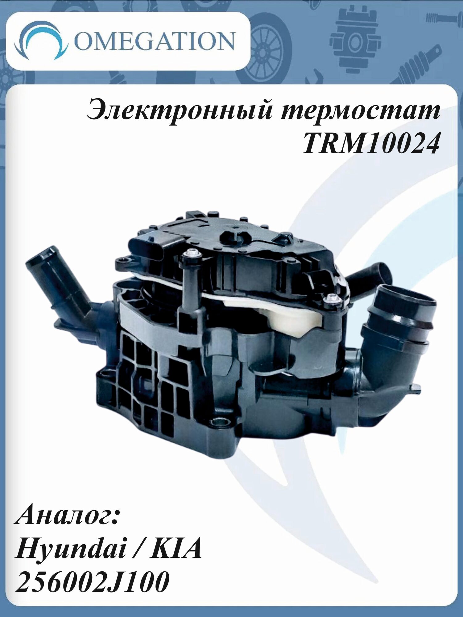Электронный термостат, Omegation TRM10024 (аналог Hyundai / KIA 256002J100)