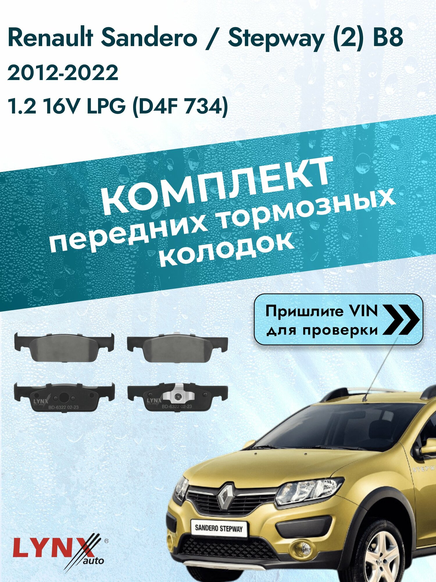 Комплект передних колодок на Renault Sandero / Stepway (2) B8 2012-2022г. Двигатель 1.2 (D4F 734), BD-6322 / Рено