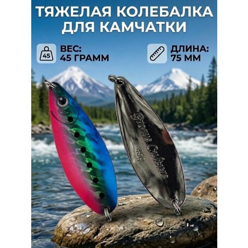 Блесна колебалка 45гр на семгу, кумжу, лосося