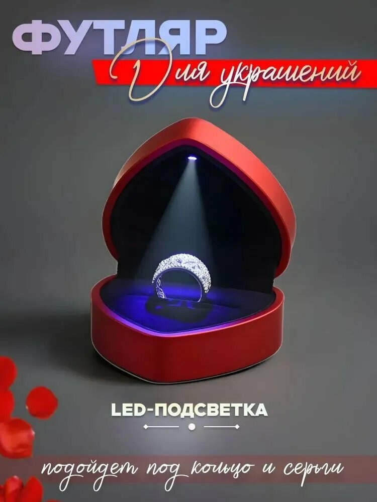 Коробочка для кольца с подсветкой LED, подарочный футляр для предложения и помолвки, Красное сердце