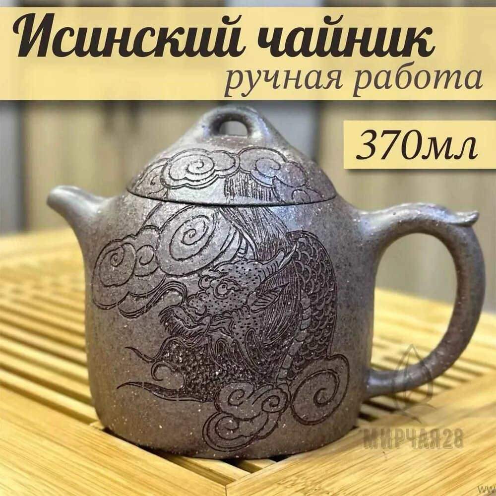 Чайник заварочный "Исинская глина" ручной работы, 370 мл, с узором "дракон"