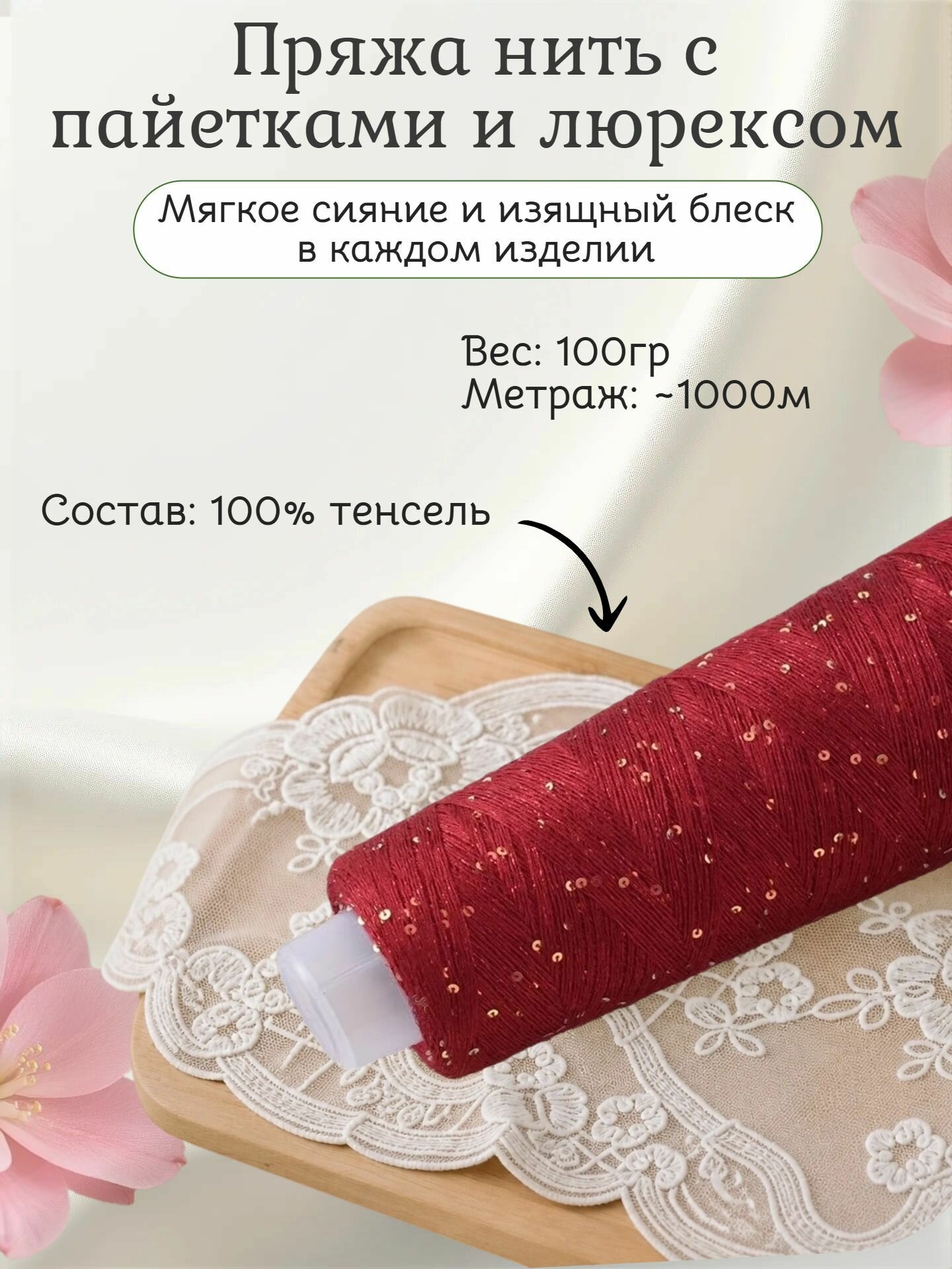 Нить с пайетками и люрексом, вес 100гр, номер цвета 21 (бордовый)
