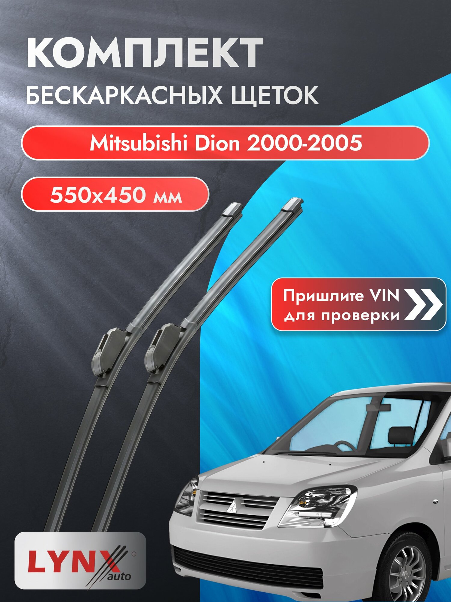 Дворники бескаркасные на Mitsubishi Dion 2000-2005, Комплект щёток 550x450мм (ХF550+ХF450). Мицубиси Дион