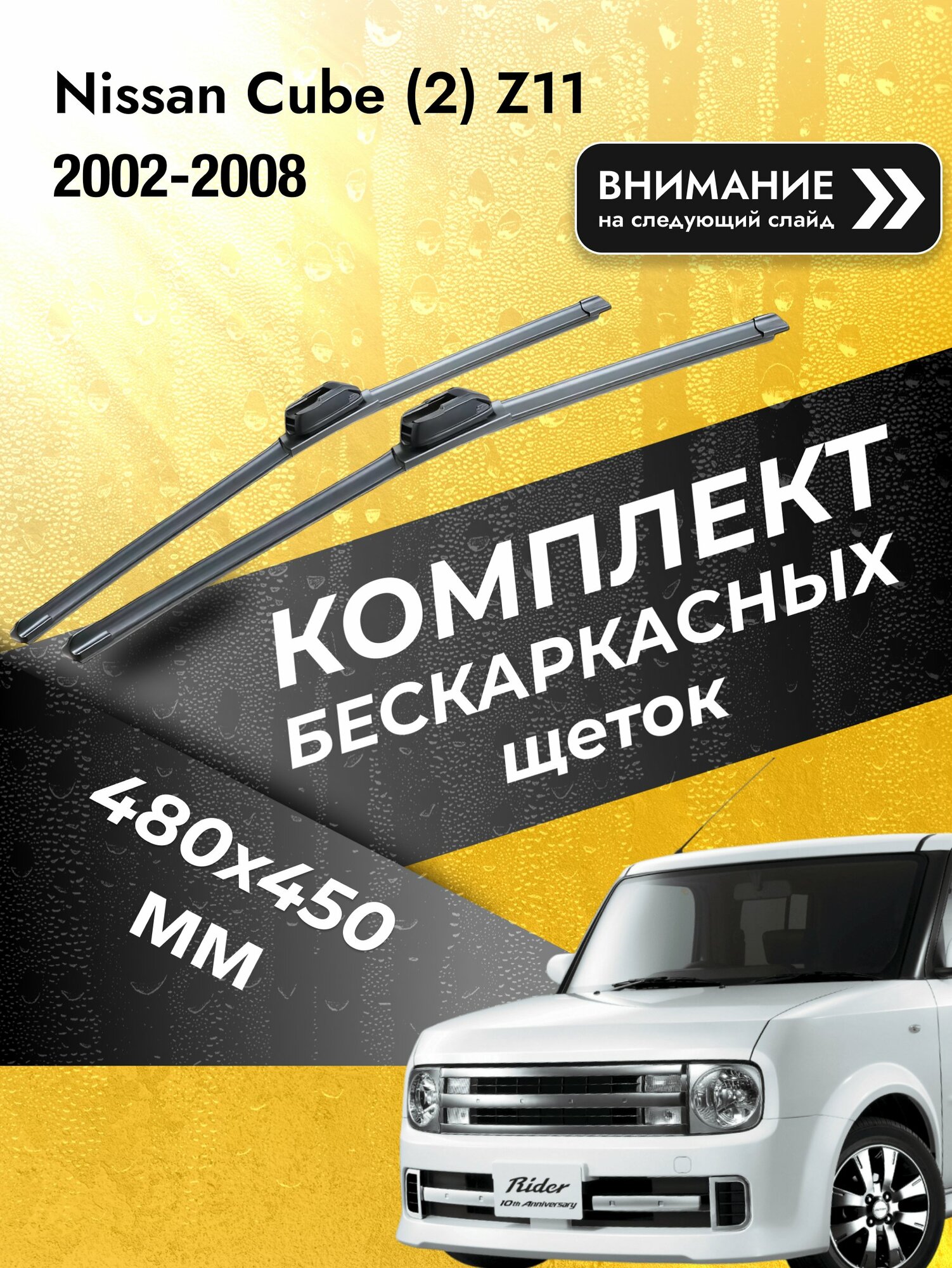 Дворники бескаркасные на Nissan Cube (2) Z11 2002-2008, Комплект щёток 480x450мм (SW2019+SW2018). Ниссан Куб