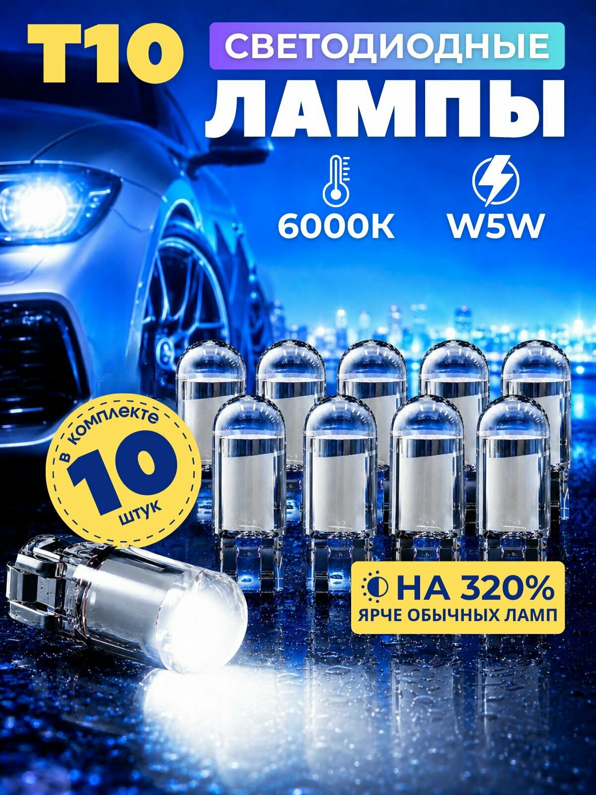 Лампа светодиодная габаритная 10 шт Т10 W5W белый свет