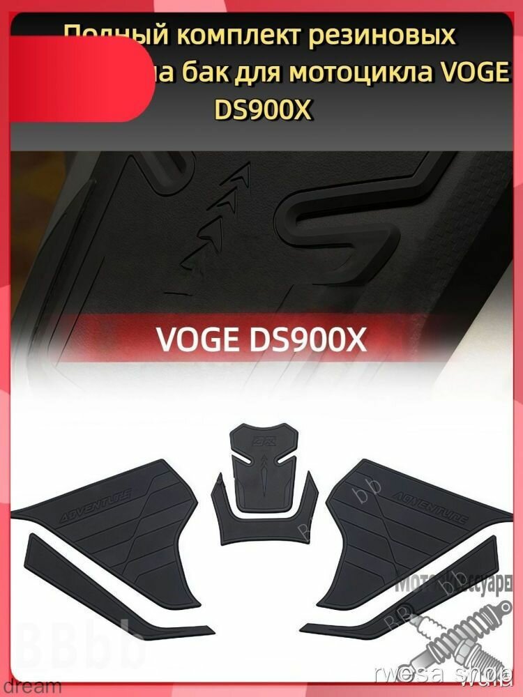 Полный комплект резиновых накладок на бак для мотоцикла VOGE DS900X