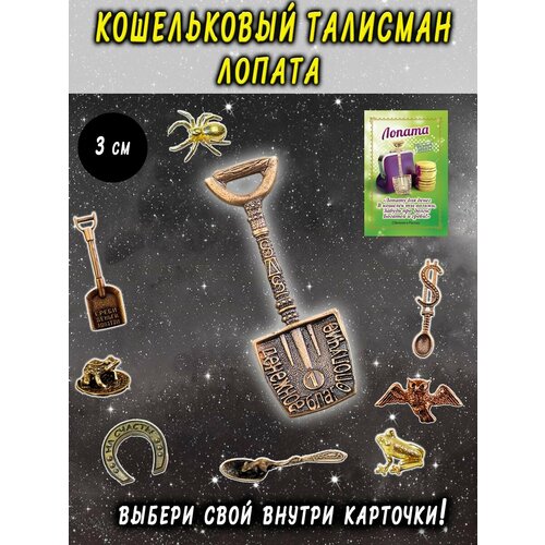 фото Оберег (талисман), кошельковый амулет латунный, фигурка в кошелёк, денежный сувенир (подарок) "лопата квадратная" оптимабизнес