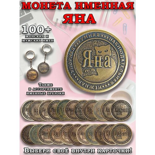 фото Монета именная сувенир из латуни яна оптимабизнес
