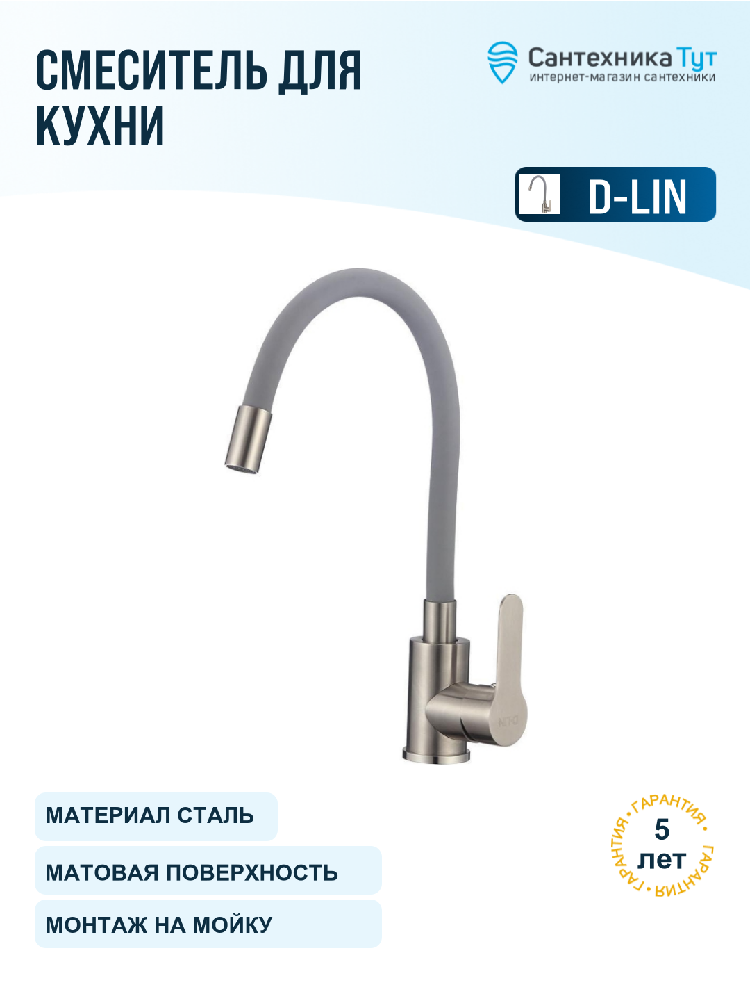 Смеситель для кухни D-Lin H155316-2 сатин серый матовый, с гибким изливом, рычажный, нержавеющая сталь