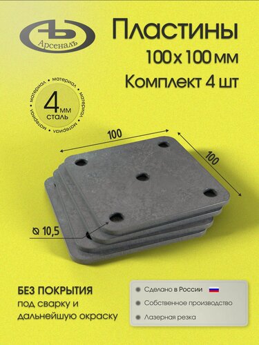 Изображение товара Закладная пластина 100x100x4 - 4 шт стальная монтажная пластина с отверстиями для сварки, комплект