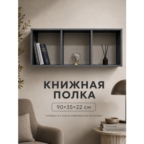 фото Полка настенная прямоугольная линаура, 90 см, 3 секции, лдсп, графит