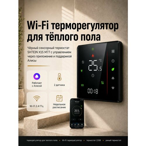 фото Терморегулятор для теплого пола shtein x1s m77, с 2 датчиками (воздух и пол), черный