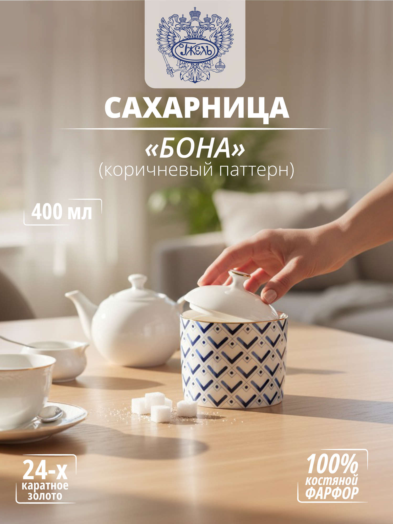 Сахарница. Объединение "гжель". "Бона", v-400 мл, синяя, 24-х каратное золото, костяной фарфор — фото 1