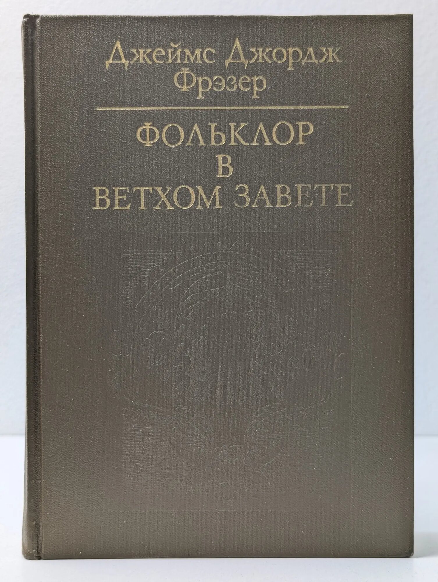 Фольклор в Ветхом Завете Фрэзер Джеймс Джордж 1990