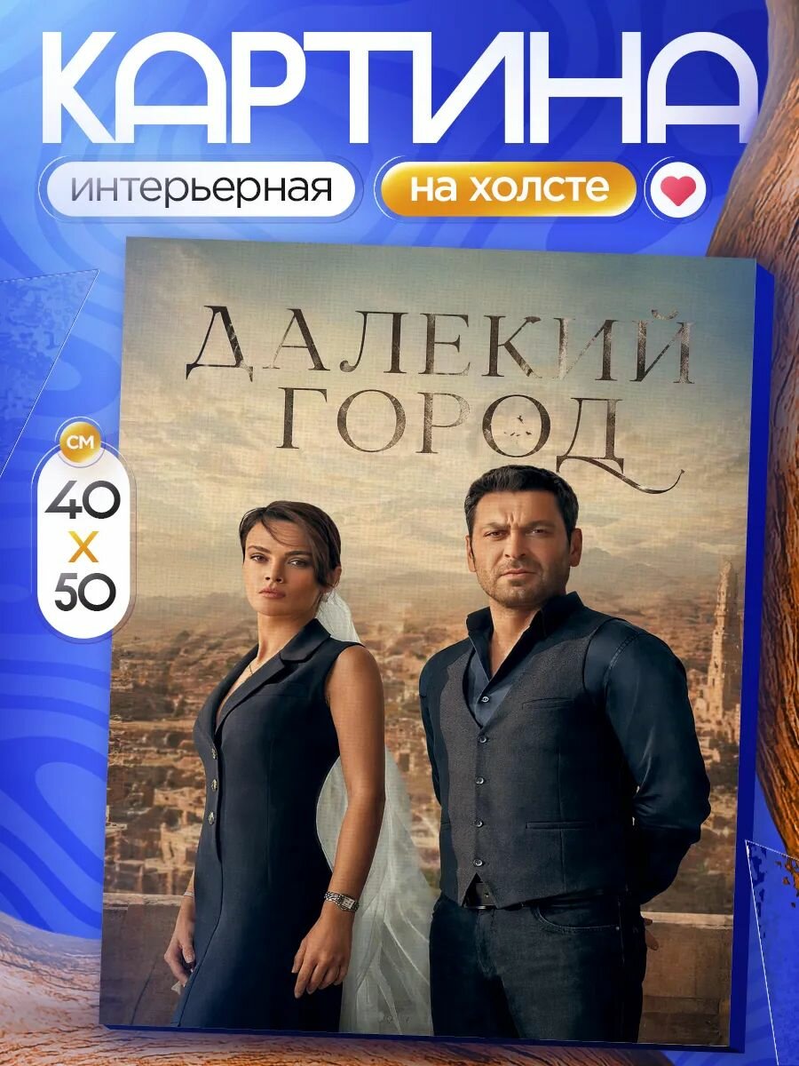Картина на стену для интерьера 40х50 Далекий город